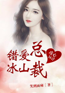 攻心36計,錯愛冰山總裁