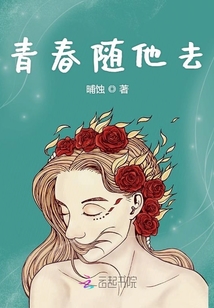青春隨他去