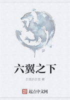 六翼之下在线阅读
