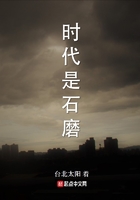 時代是石磨在線閱讀