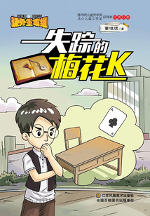 失蹤的梅花K