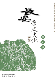 長安歷史文化研究（第九輯）