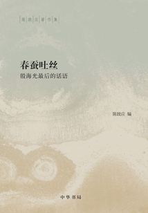 春蠶吐絲:殷海光最后的話語(陳鼓應著作集)
