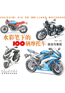 水彩筆下的100輛摩托車：技法與表現