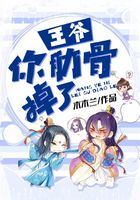 王爺，你肋骨掉了在線閱讀