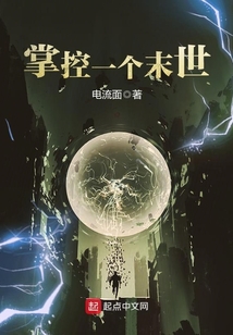 掌控一個末世