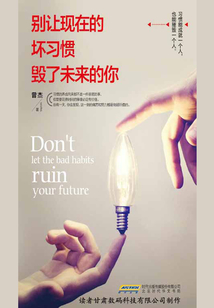 別讓現(xiàn)在的壞習(xí)慣毀了未來(lái)的你