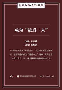 成為“最后一人”（谷臻小簡·AI導讀版）