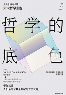 哲學(xué)的底色:人類永恒追求的六大哲學(xué)主題