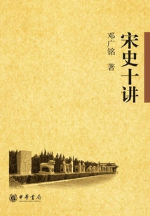 宋史十講