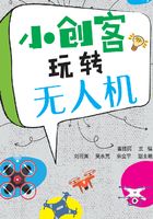 小创客玩转无人机