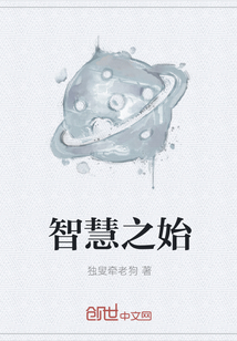 智慧之始