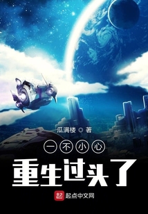 一不小心重生過頭了