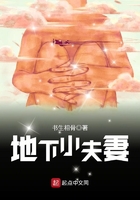 地下小夫妻在線閱讀
