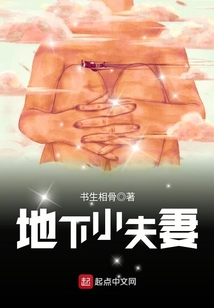 地下小夫妻