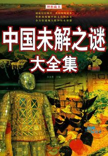 中國未解之謎大全集