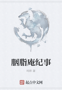 胭脂庵紀(jì)事