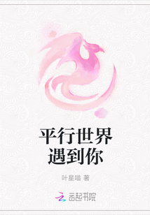 平行世界遇到你