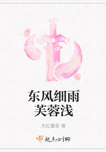 东风细雨芙蓉浅