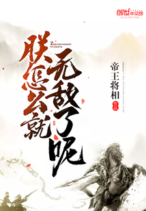 朕怎么就無敵了呢
