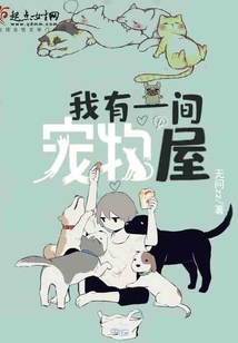 我有一間寵物屋