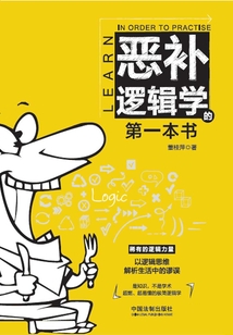 惡補邏輯學的第一本書