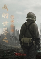 我的世界之萬界征途在線閱讀