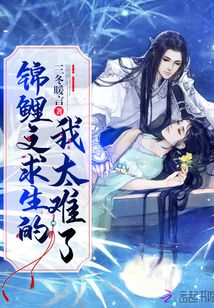 錦鯉文求生的我太難了