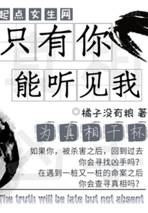 只有你能聽見我