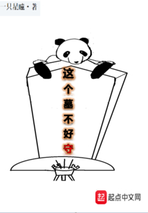 這個(gè)墓不好守