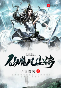 仙魔凡塵傳