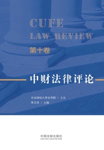 中財(cái)法律評(píng)論（第十卷）