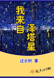 我來(lái)自澤塔星