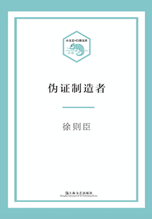偽證制造者（小文藝·口袋文庫）