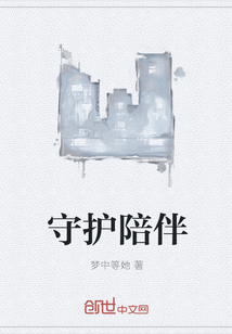 守護陪伴