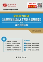 同等學力申碩《地理學學科綜合水平考試大綱及指南》（第3版）課后習題詳解在線閱讀