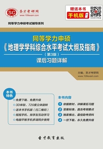 同等學(xué)力申碩《地理學(xué)學(xué)科綜合水平考試大綱及指南》(第3版)課后習(xí)題詳解