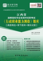 2019年江西省選聘高校畢業生到村任職考試《行政職業能力測驗》題庫【真題精選＋章節題庫＋模擬試題】在線閱讀