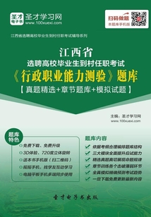 2019年江西省選聘高校畢業生到村任職考試《行政職業能力測驗》題庫【真題精選+章節題庫+模擬試題】
