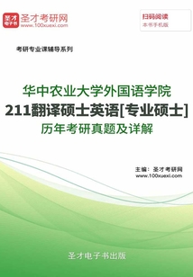 華中農(nóng)業(yè)大學(xué)外國(guó)語(yǔ)學(xué)院211翻譯碩士英語(yǔ)[專業(yè)碩士]歷年考研真題及詳解