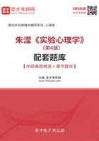 朱滢《实验心理学》（第4版）配套题库【考研真题精选＋章节题库】在线阅读