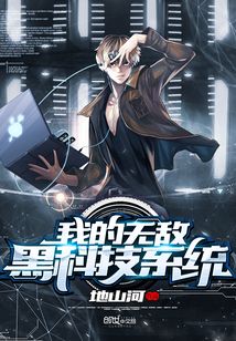 我的無敵黑科技系統