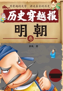 歷史穿越報：明朝卷