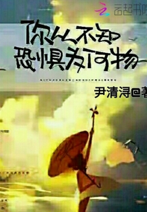你從不知恐懼為何物