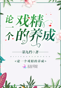 論一個(gè)戲精的養(yǎng)成