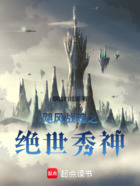 飓风战魂之绝世秀神在线阅读