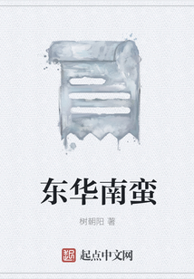 東華南蠻