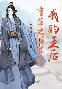 重生之將軍是我的王后