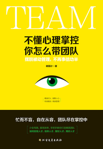 不懂心理掌控 你怎么帶團(tuán)隊(duì)