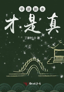平淡如水才是真